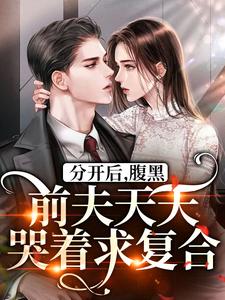 《沦陷,婚后成瘾》小说大结局在线试读 桑之菀傅柏津小说阅读