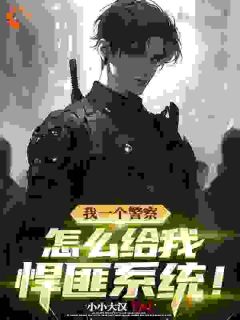 变态技能叠满,你跟我说你是警察?