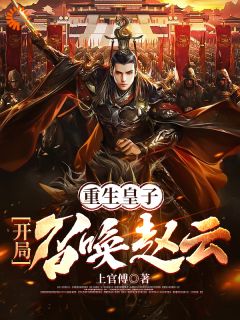 大夏争霸:我能召唤华夏名将