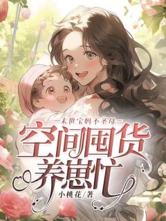 末世宝妈不圣母,空间囤货养崽忙林安然夏芳小说全本在线阅读