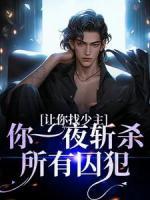 让你找少主,你一夜斩杀所有囚犯?