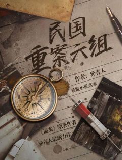 民国重案六组by异青人 关奉天秦浩章节目录