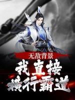 无敌背景!我直接横行霸道