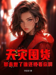 天灾囤货:都末世了谁还惯着你啊!