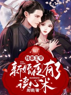 惊!残暴王爷新婚夜有了读心术