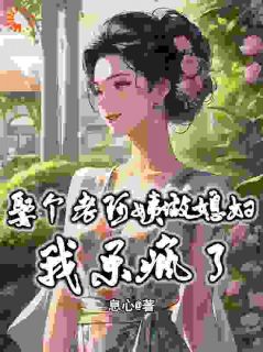 《娶个老阿姨做媳妇,我乐疯了!》小说章节目录在线试读 苏阳杨夏小说阅读