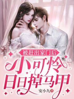 被赶出家门后,小可怜日日掉马甲全本资源下载APP 苏杳杳霍司夜完整未删减版