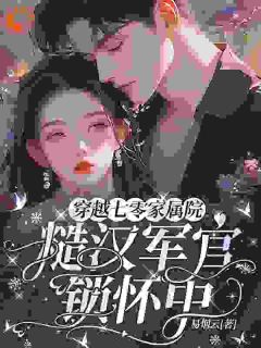 《穿越七零家属院,糙汉军官锁怀中》小说在线试读 《穿越七零家属院,糙汉军官锁怀中》最新章节列表