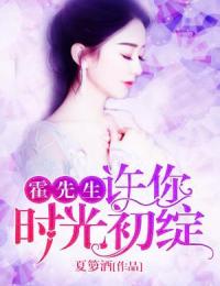 霍先生,许你时光初绽