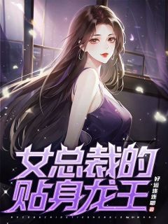 《女总裁的贴身龙王》小说章节列表精彩试读 叶辰李梦瑶小说全文