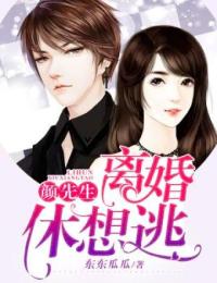 颜先生,离婚休想逃