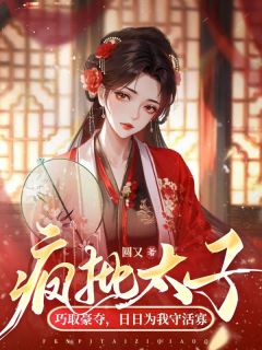 《疯批太子巧取豪夺，日日为我守活寡》完结版在线阅读 《疯批太子巧取豪夺，日日为我守活寡》最新章节列表