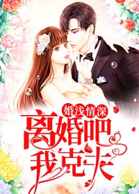 婚浅情深：离婚吧，我克夫小说 秦双双宗墨辰在线阅读
