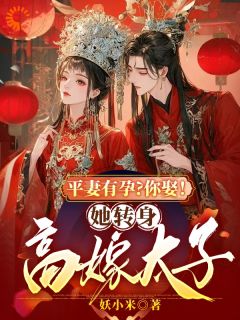 《平妻有孕？你娶！她转身高嫁太子》洛清欢冷修宸章节列表精彩试读