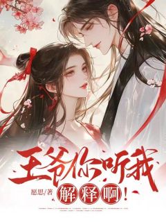 王爷你听我解释啊!