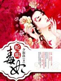 《蛇蝎毒妃》楚遥南慕封章节在线试读