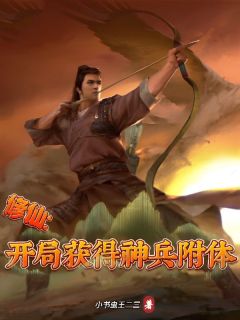 修仙:开局获得神兵附体