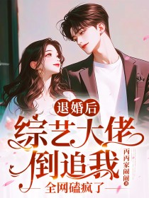 《退婚后:综艺大佬倒追我全网磕疯了》小说全文精彩阅读 苏芮沈遇安小说阅读