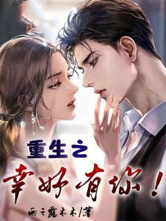 重生之幸好有你!