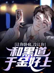 陈泽秦伊伊大结局在线阅读 《让你卧底,没让你和黑道千金好上!》免费阅读