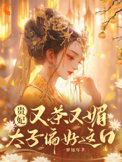 贵妃又茶又媚,太子偏好这口