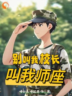 别叫我校长,叫我师座