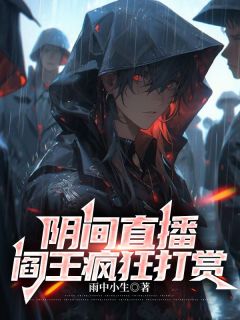 阴间直播:阎王疯狂打赏