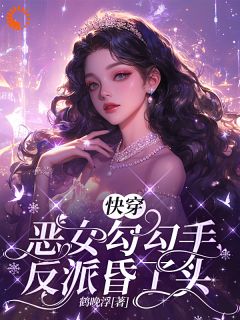 《快穿:恶女勾勾手,反派昏了头》小说全文在线试读 云缡傅临川小说阅读