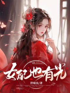 南宫茹肖放小说阅读 南宫茹肖放小说女配也有光