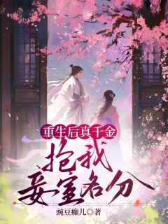 《重生后真千金抢我妾室名分》小说大结局精彩试读 林念好林晚宛小说阅读