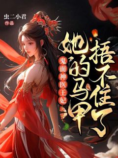 《医妃名动天下》小说全文精彩试读 《医妃名动天下》最新章节目录