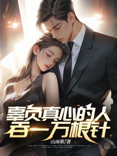 热文《辜负真心的人，吞一万根针》沈安安宋河小说全文无弹窗阅读