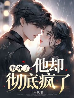 《我死了，他却彻底疯了》小说完结版在线试读 萧离林安小说阅读