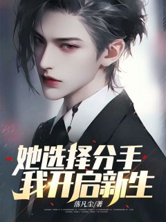 她选择分手,我开启新生陆明川蔡文静结局完整全文