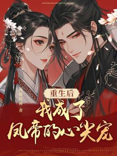 重生后,我成了凤帝的心尖宠全文免费阅读 凤莺孟鹤昕小说《重生后,我成了凤帝的心尖宠》章节精彩章节