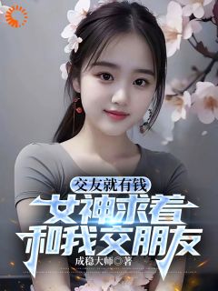 《交友就有钱，女神求着和我交朋友》小说大结局在线试读 陆辰杨建波小说阅读