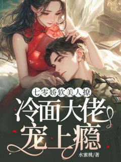七零娇软美人撩,冷面大佬宠上瘾唐婉卿孟纪州全文免费试读