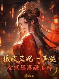 《摄政王妃一声跪,全京崽崽膝盖碎》姜云初宁翰墨章节目录在线阅读