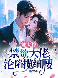 姜圆殷东全文目录 她太撩,禁欲大佬沦陷揽细腰免费章节阅读