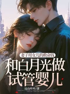 妻子用女儿的救命钱和白月光做试管婴儿江严茵茵柳青青小说全文免费阅读