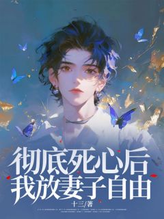 彻底死心后,我放妻子自由