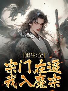重生:全宗门在逼我入魔宗