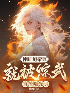 刚证道帝尊,就被综武直播曝光了