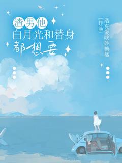 主角是苏清禾顾谨之的小说 《渣男他白月光和替身都想要》 全文免费试读