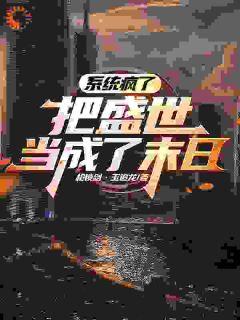 《末日游戏：我的老同学变丧尸领主》沈石宋蕊全本在线阅读