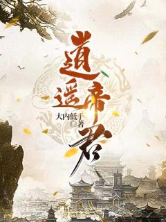 《逍遥帝君》小说全文在线阅读 《逍遥帝君》最新章节列表