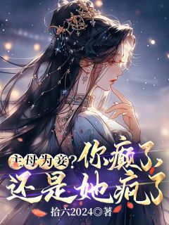 主母为妾?你癫了,还是她疯了