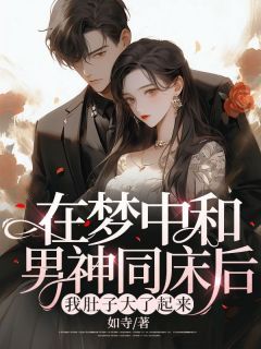 在梦中和男神同床后,我肚子大了起来by如寺 徐晚晚林秀全文免费阅读