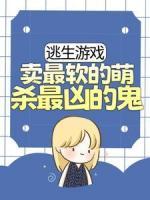 逃生游戏：卖最软的萌，杀最凶的鬼精彩章节小说免费试读地址 主角沈轻嫣季江白