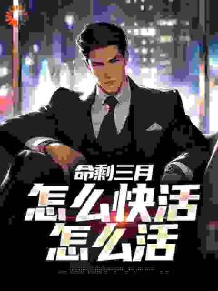 命剩三月,怎么快活怎么活
